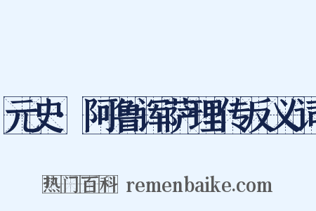 元史·阿鲁诨萨理传反义词是什么意思的图片